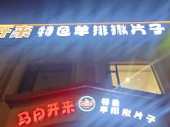 -马白开来特色羊排揪片子  (总店)