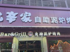 -允辛家·自助泥炉烤肉(九亭店)