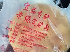 -老保定驴肉馆(云岗路店)