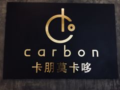 -Carbon莫卡哆·意大利复古集市餐厅(杭州大厦店)