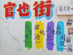 -官也街
