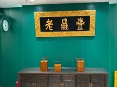 -老鼎丰(靖宇街总店)