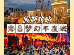 -三亚海昌梦幻海洋不夜城