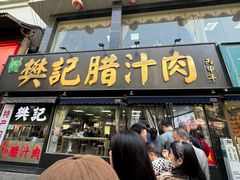 -樊记腊汁肉(竹笆市总店)
