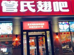 -管氏翅吧(广渠门店)