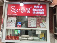 -冰冰酱老味刨冰绵绵冰(爱国道店)
