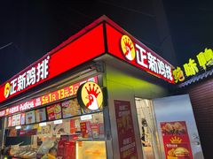-正新鸡排(碧湖万达店)