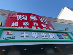 -购多购超级折扣仓(海户屯仓)