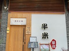 -独食火锅·半米屋台(望平街店)