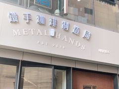 -铁手珈琲制造局metalhands(望京店)