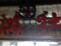 -星鸿社重庆老火锅