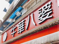门面-牛华八婆麻辣烫(起源店)