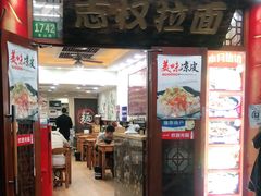 门面-志权牛肉面(灵山路店)