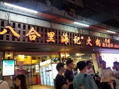 门面-八合里牛肉火锅(八合里总店)
