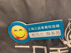 -三品香·江浙菜(松江九谊店)