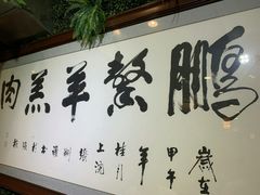 -鹏馨羊羔肉·非遗(新建街店)