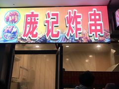 门面-庞记炸串