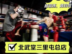 -北武堂拳击散打搏击泰拳俱乐部(三里屯总店)