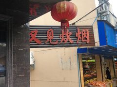 门面-又见炊烟私房菜(敬亭路店)