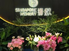 -狮拾久·现代新加坡料理(福田COCO Park店)