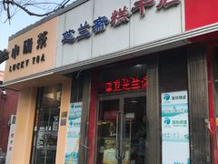 -芝兰斋糕干店(平山道店)