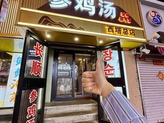 -长顺参鸡汤店(西塔总店)