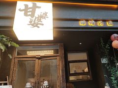 -甘婆婆醪糟汤圆