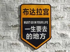 -布达拉宫