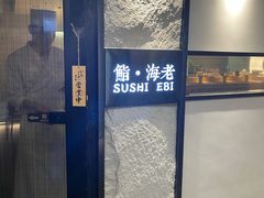 -鮨·海老(北京路店)
