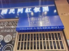 门面-眷村阿嬷(华润万象城店)