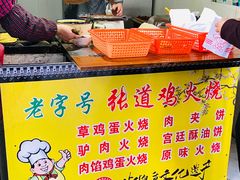 -老字号张道鸡火烧