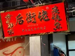 -后街佬·炭火鲜鱼杂(南城店)