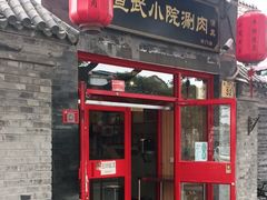 门面-宣武小院涮肉(前门店)