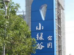 -小绿谷公园