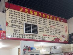 -三兄弟鲜羊肉