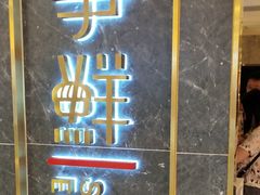 门面-争鲜回转寿司(东方银座店)