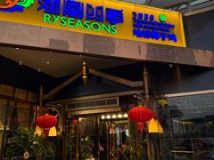 -润园四季椰子鸡火锅(海上世界店)