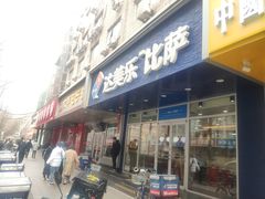 门面-达美乐比萨(国瑞北路店)