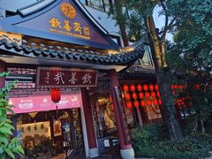 -钦善斋(武侯祠店)