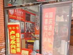 -卢记永兴德
