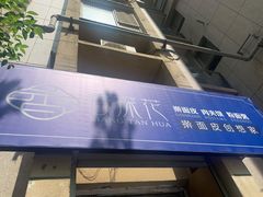 门面-香探花·擀面皮肉夹馍(北苑店)