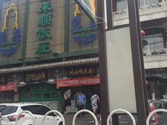 -南来顺饭庄·清真(南菜园店)