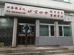 -北京四中(道元校区)