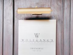 -Wolfgang’s Steakhouse 沃夫冈牛排馆(上海白玉兰广场店)