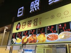 -日照红甜品店(老水街店)