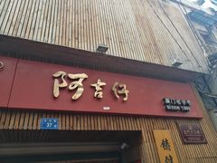 -阿吉仔(大元路店)