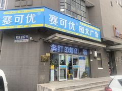-赛可优图文广告标书制作·门头招牌发光字·写真喷绘(黄河道总店)