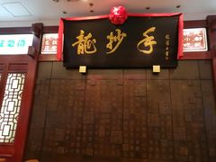-龙抄手(春熙路总店)