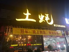 门面-土蚝·高压锅生蚝(百姓美食街店)