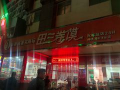 门面-田三卷馍(火车站店)